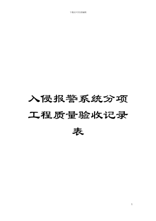 入侵报警系统分项工程质量验收记录表模板