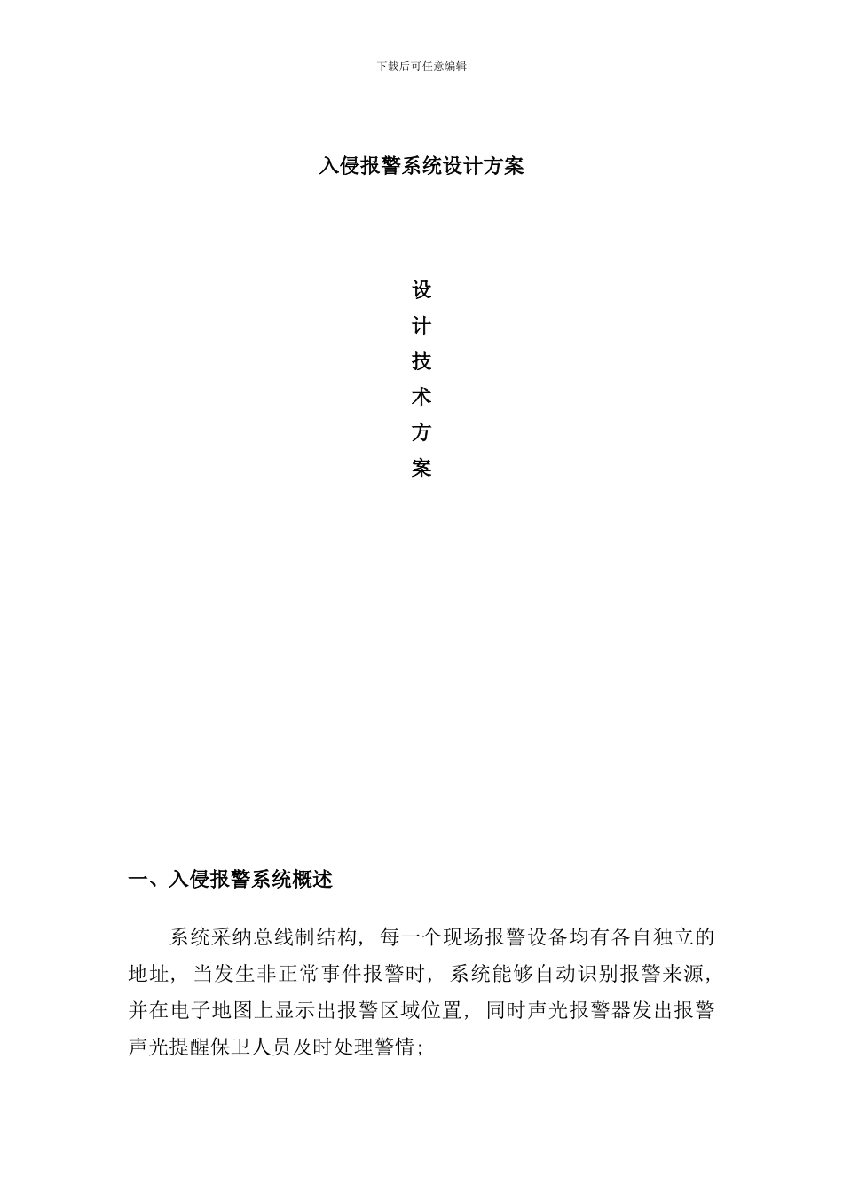 入侵报警系统设计方案样本_第1页