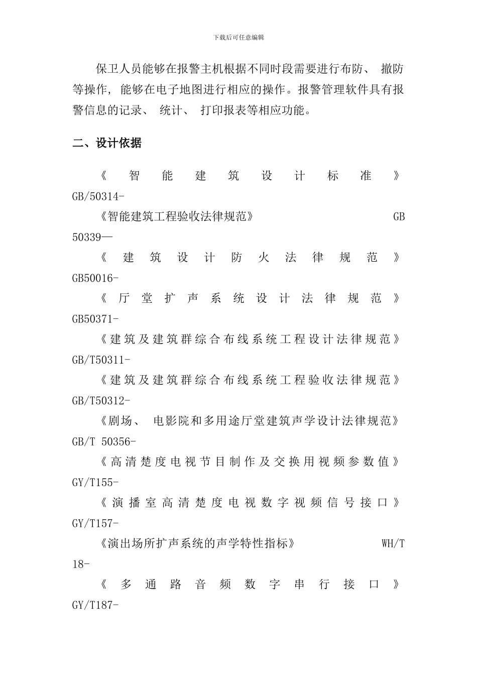 入侵报警系统设计方案样本_第2页