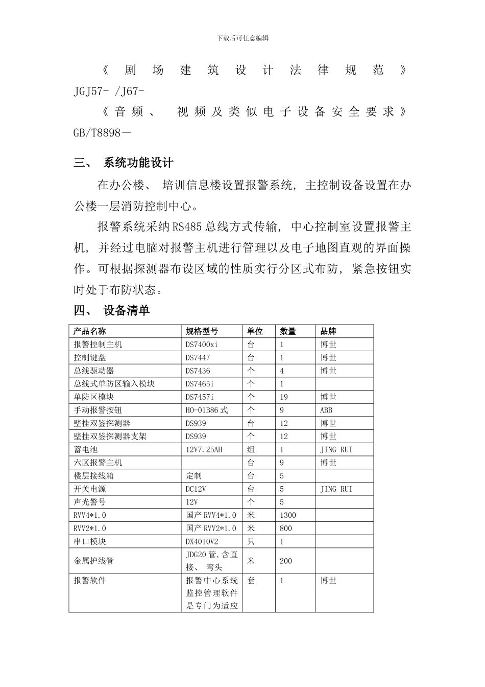 入侵报警系统设计方案样本_第3页