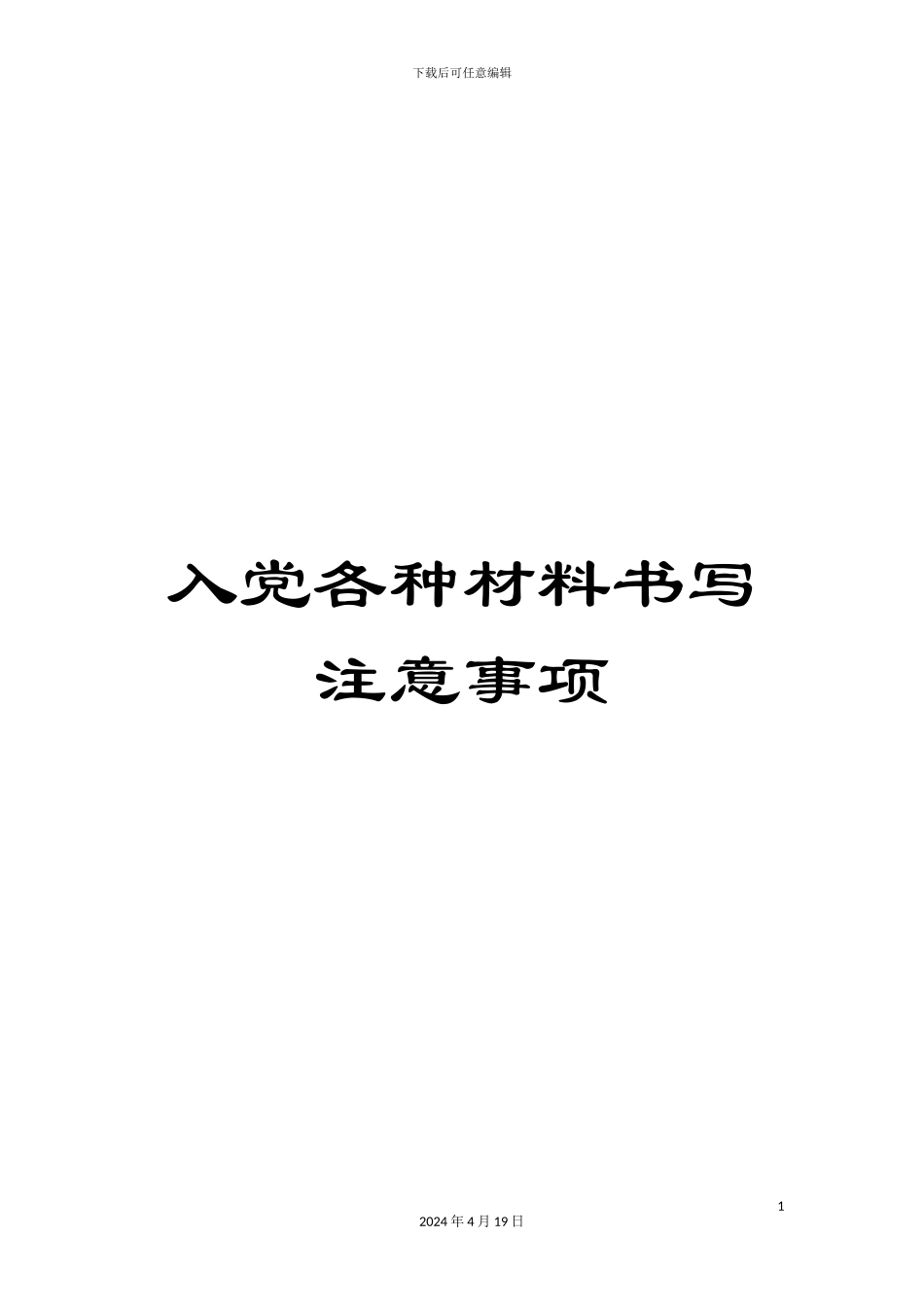 入党各种材料书写注意事项_第1页