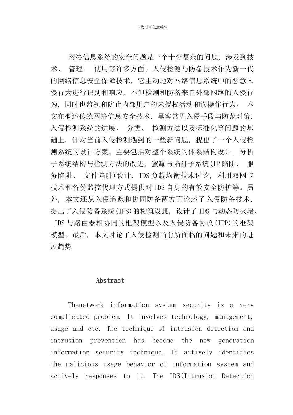 入侵检测与防御技术的研究样本_第2页