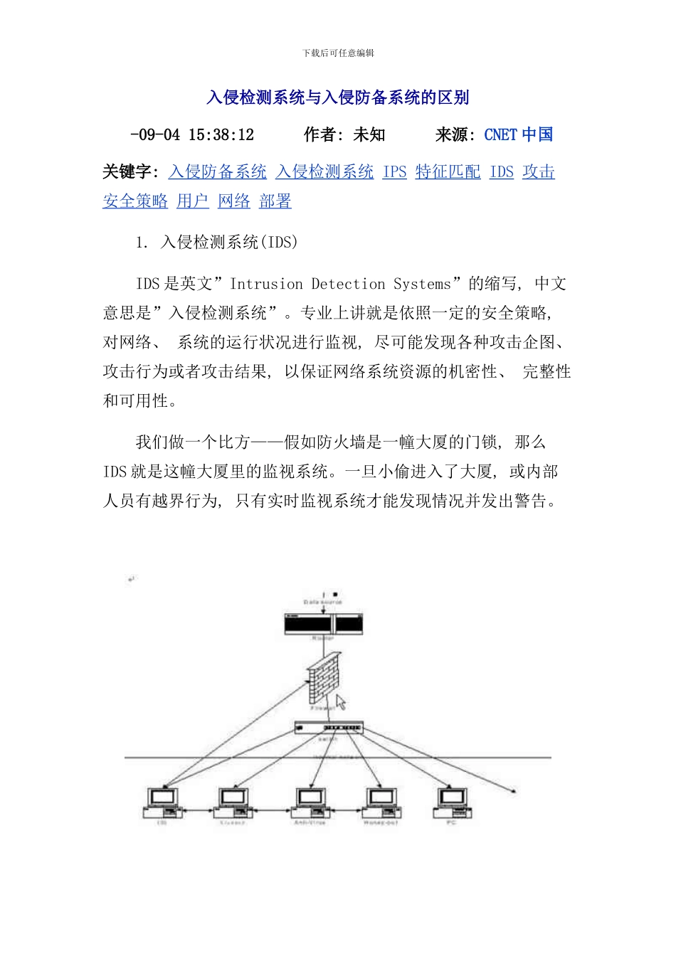 入侵检测系统与入侵防御系统的区别样本_第1页