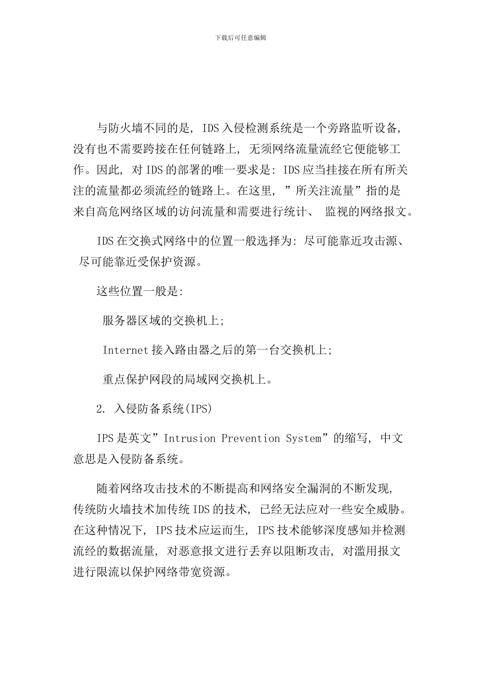 入侵检测系统与入侵防御系统的区别样本_第2页