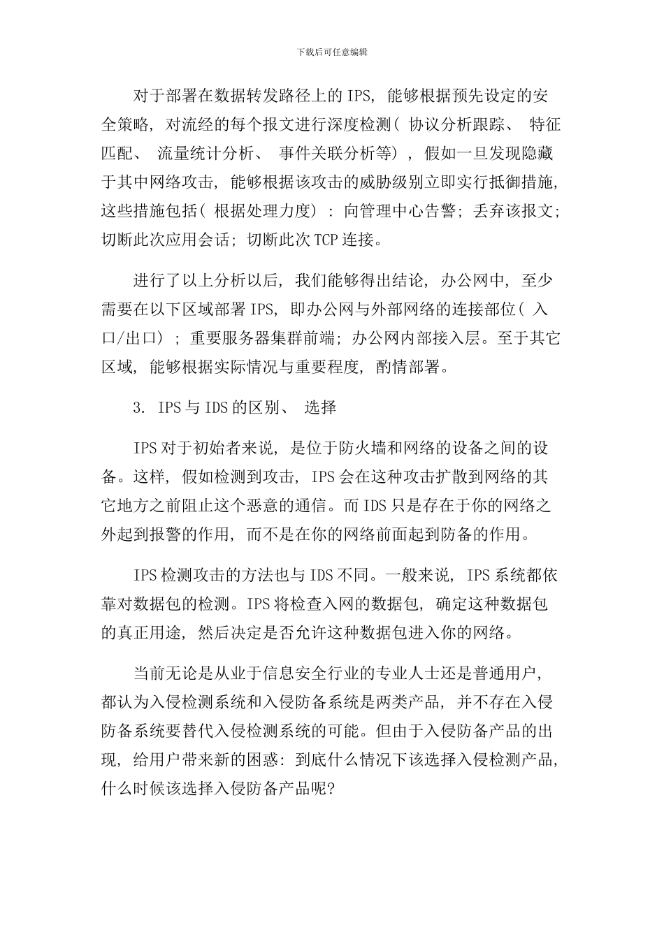 入侵检测系统与入侵防御系统的区别样本_第3页