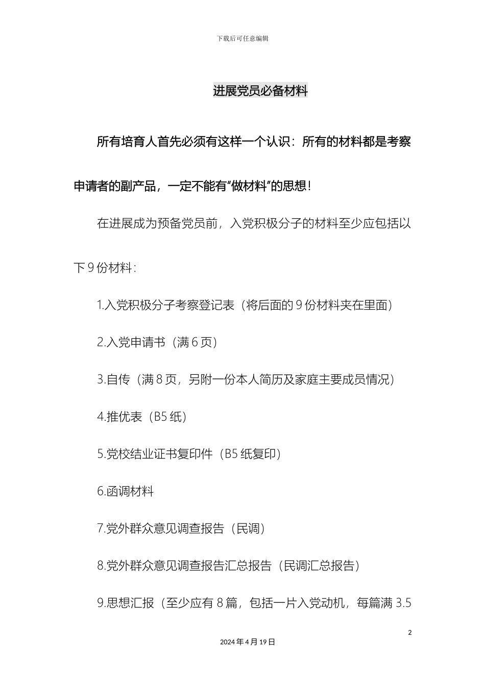 入党材料的写法及注意事项初稿_第2页