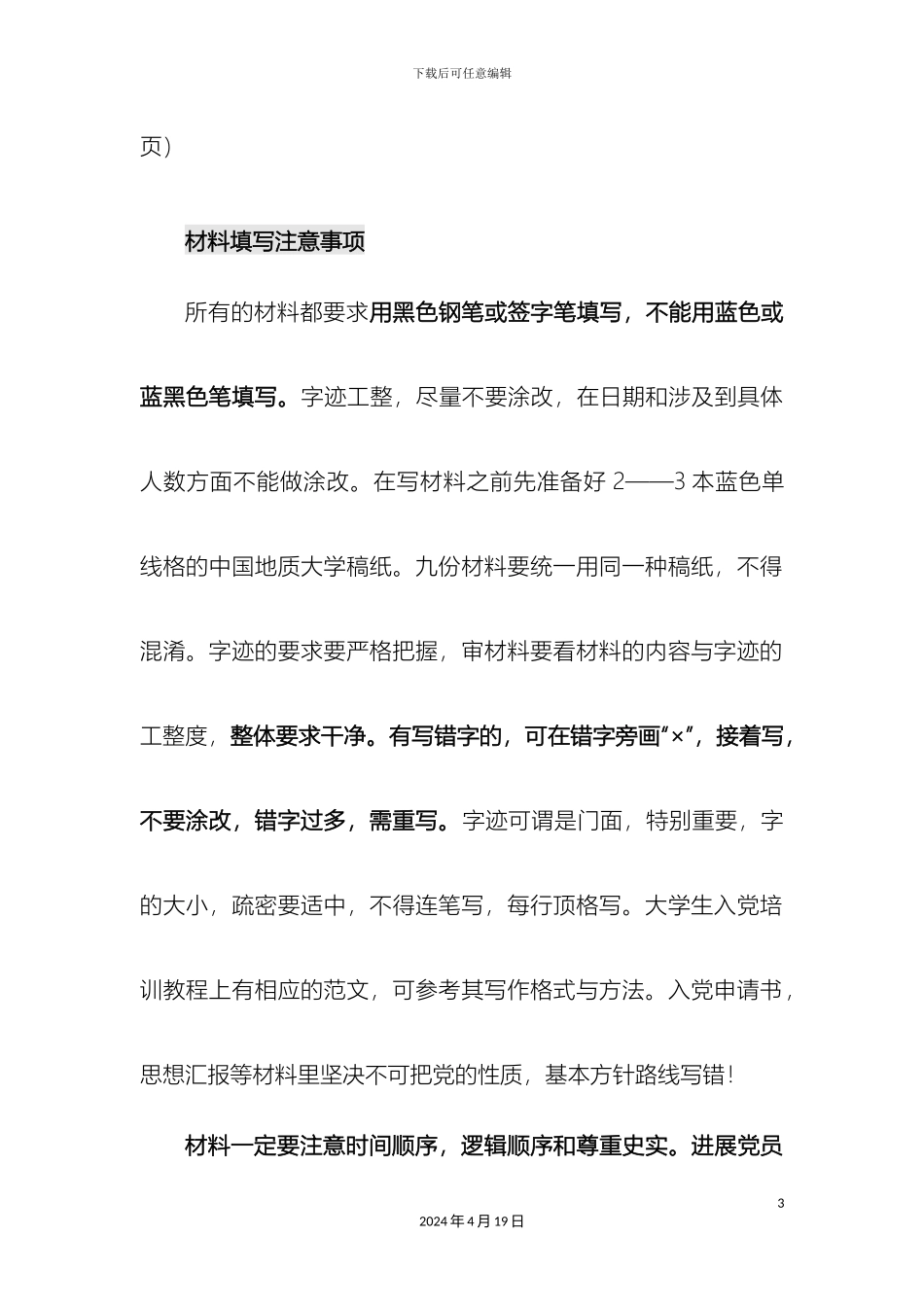 入党材料的写法及注意事项初稿_第3页
