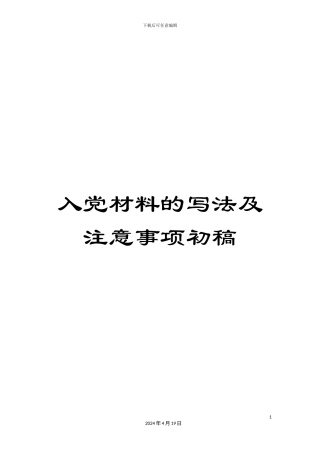 入党材料的写法及注意事项初稿