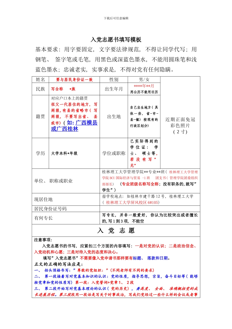 入党志愿书填写模板要求方法注意事项样本_第1页