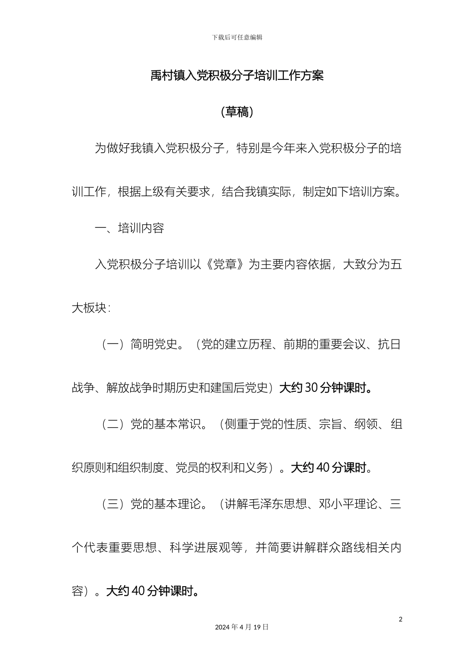 入党积极分子培训方案_第2页