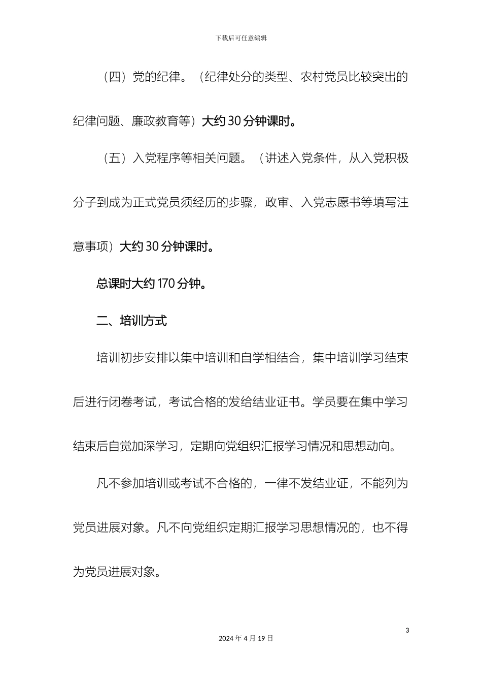 入党积极分子培训方案_第3页