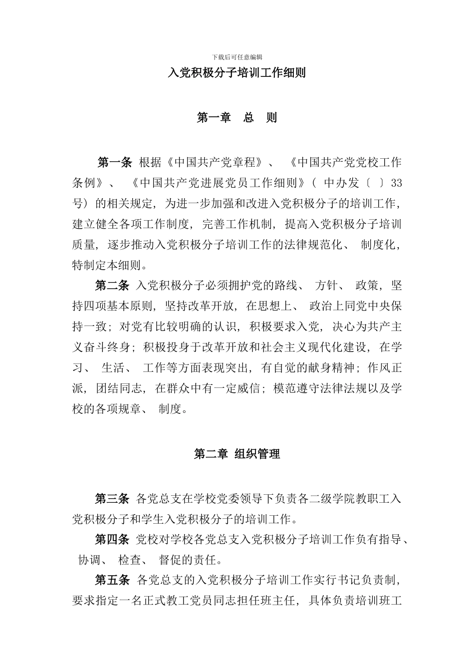 入党积极分子培训工作细则样本_第1页