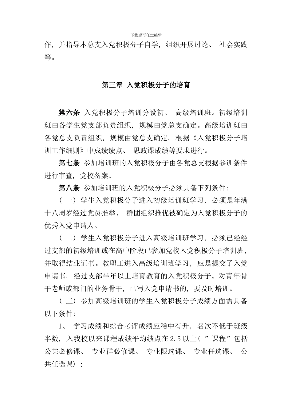 入党积极分子培训工作细则样本_第2页