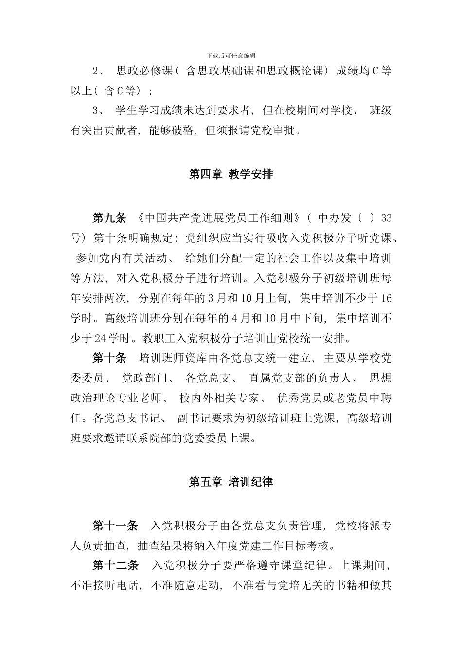 入党积极分子培训工作细则样本_第3页