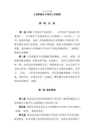 入党积极分子培训工作细则样本