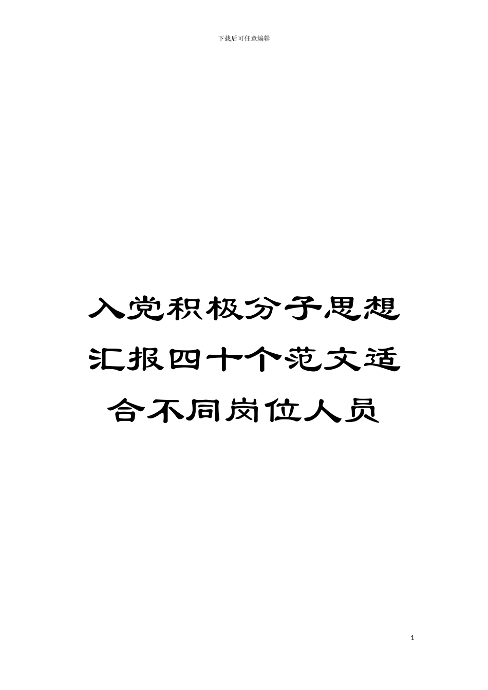 入党积极分子思想汇报四十个范文适合不同岗位人员模板_第1页