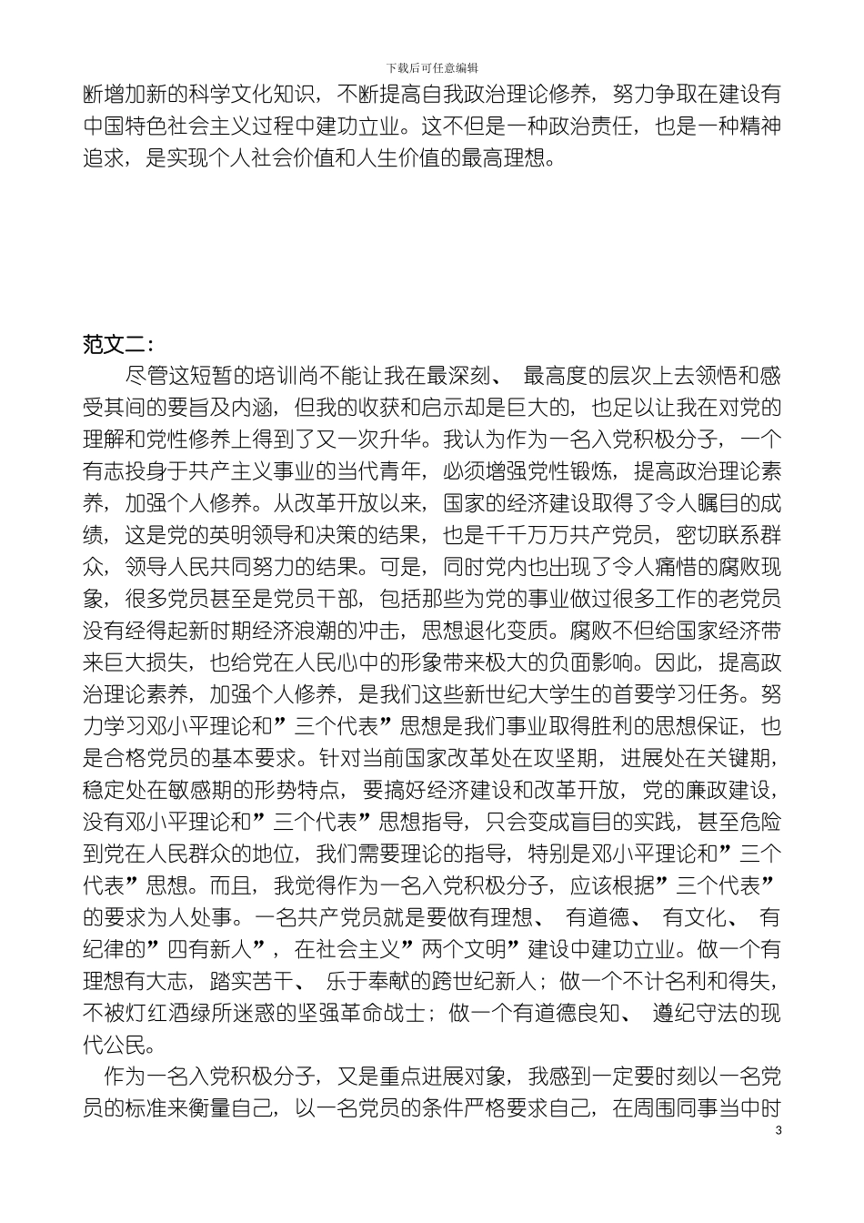 入党积极分子思想汇报四十个范文适合不同岗位人员模板_第3页