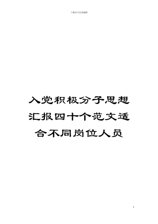 入党积极分子思想汇报四十个范文适合不同岗位人员模板