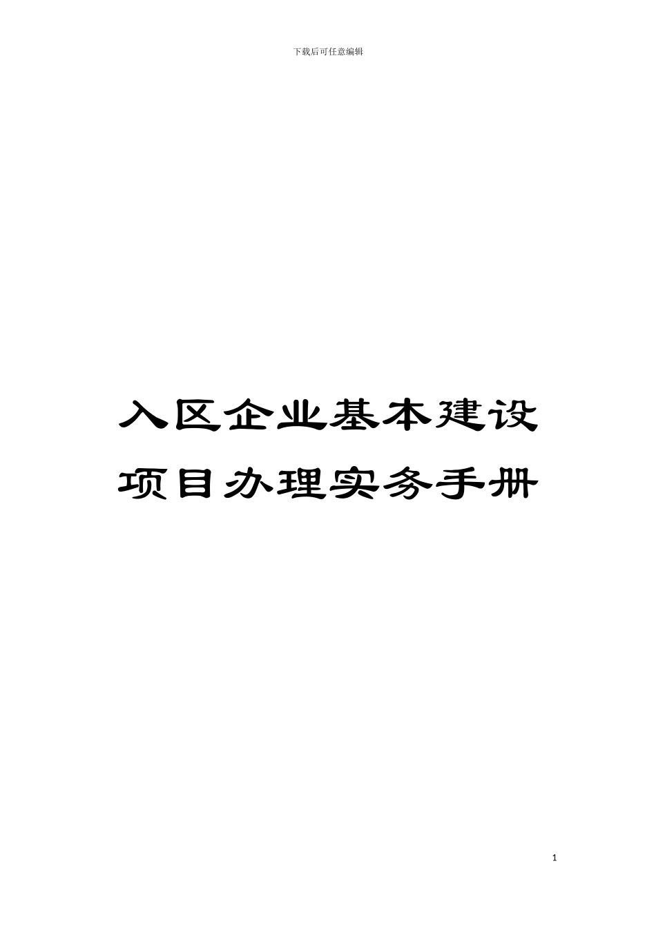 入区企业基本建设项目办理实务手册模板_第1页