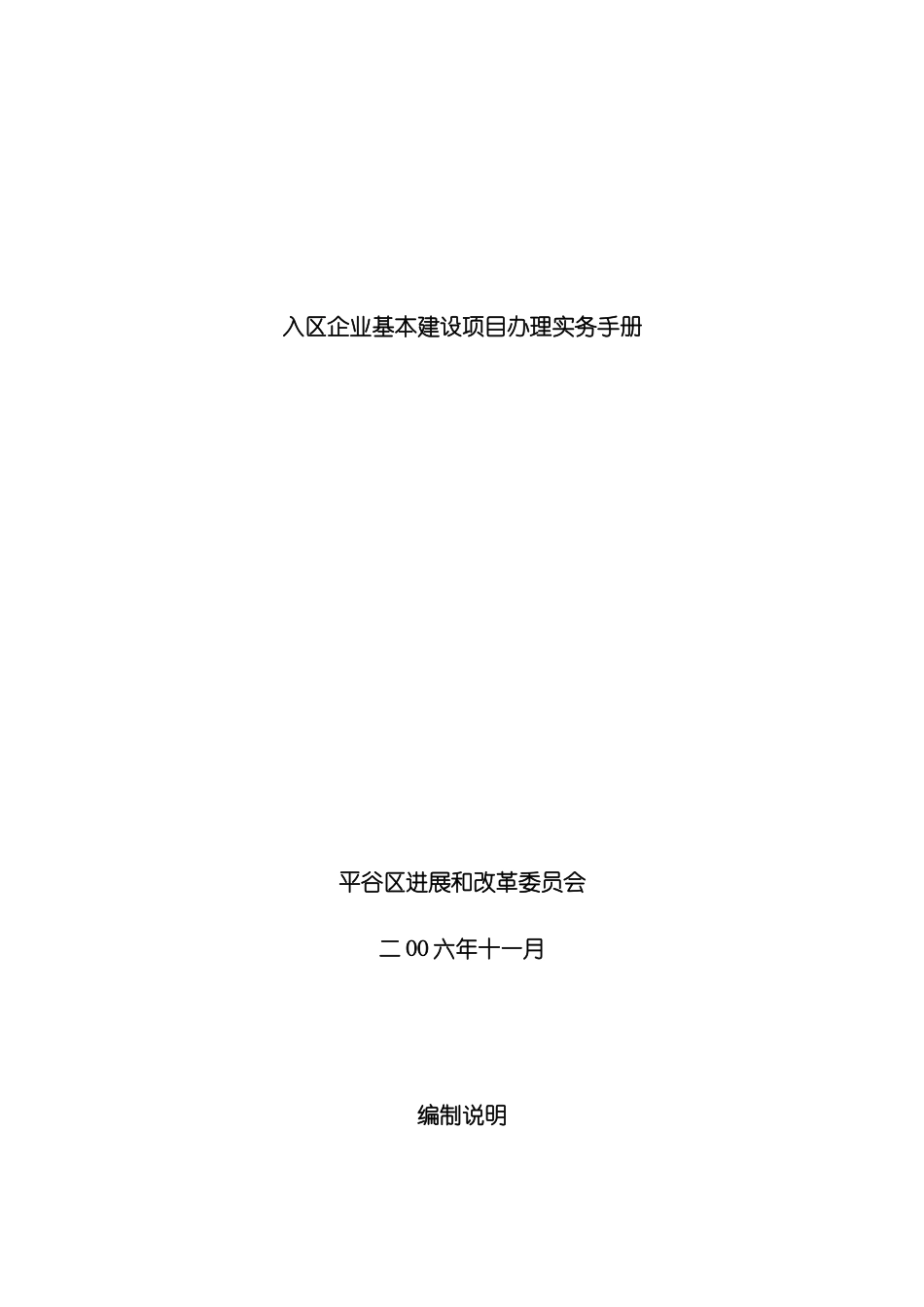 入区企业基本建设项目办理实务手册模板_第2页