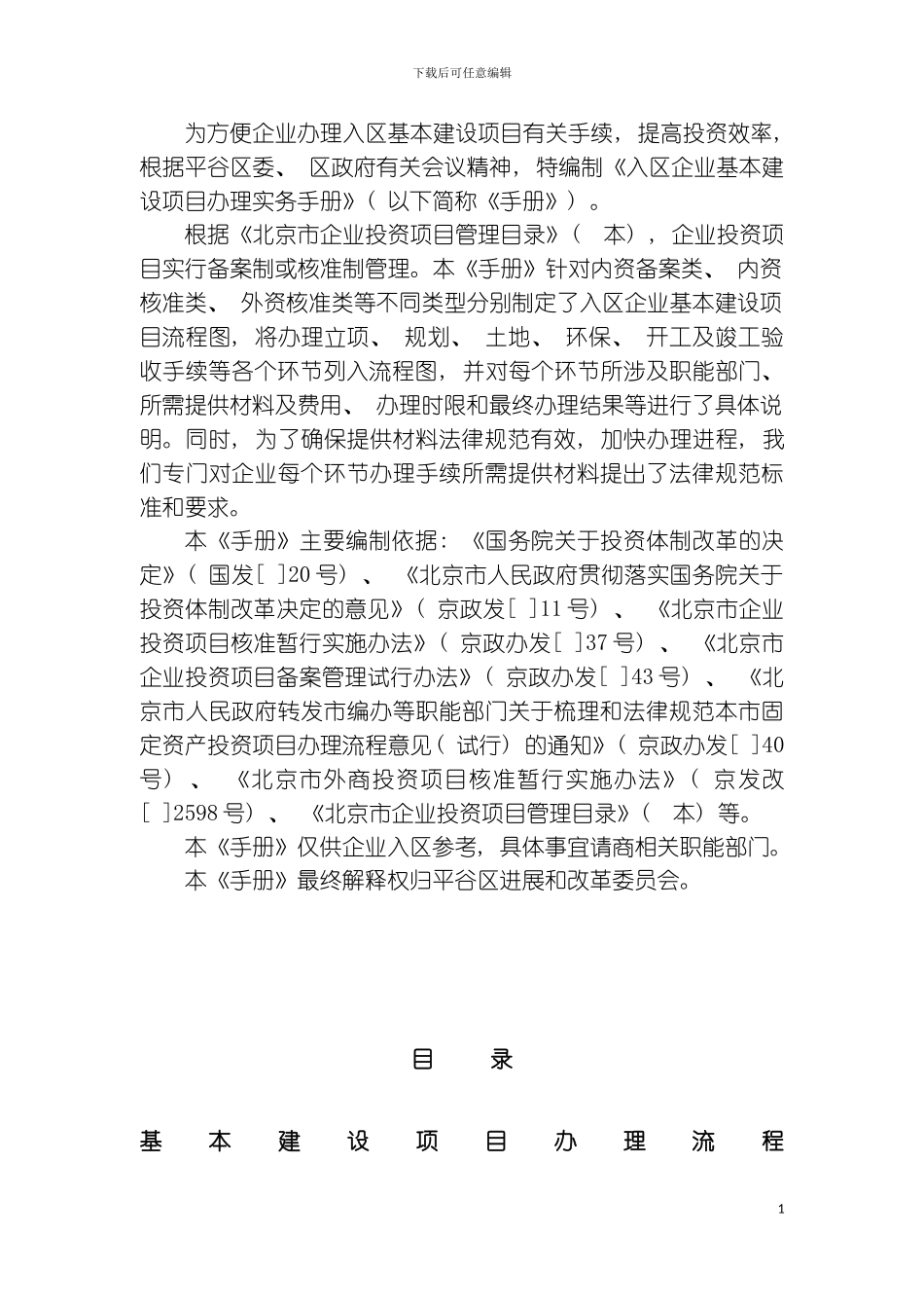 入区企业基本建设项目办理实务手册模板_第3页