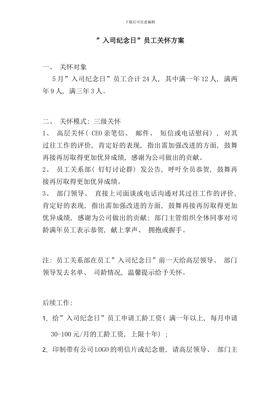 入司纪念日员工关怀方案值得参考样本_第1页