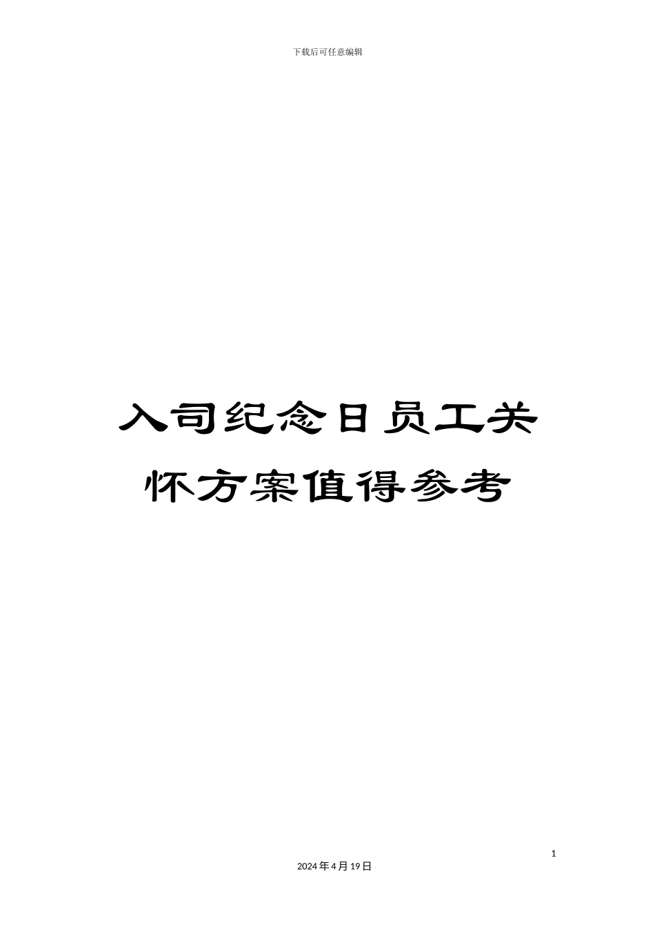 入司纪念日员工关怀方案值得参考_第1页