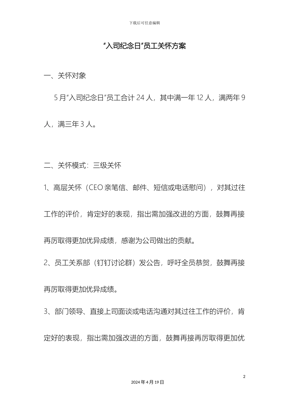 入司纪念日员工关怀方案值得参考_第2页