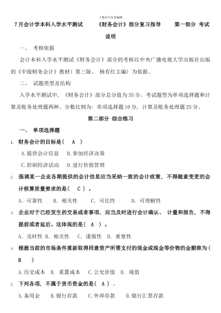 入学水平测试财务会计部分复习指导