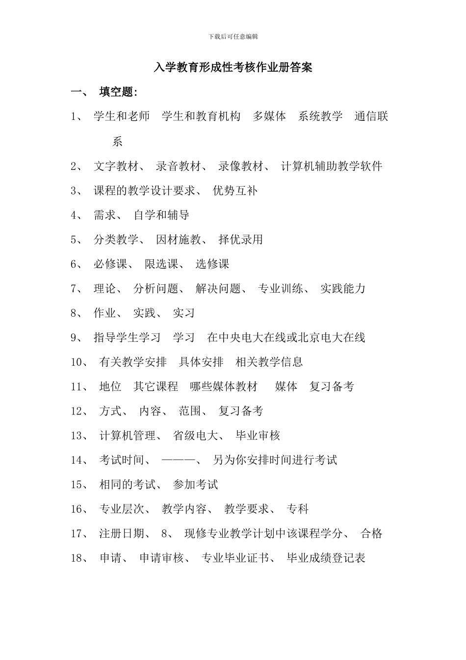 入学教育形成性考核作业册参考答案_第1页