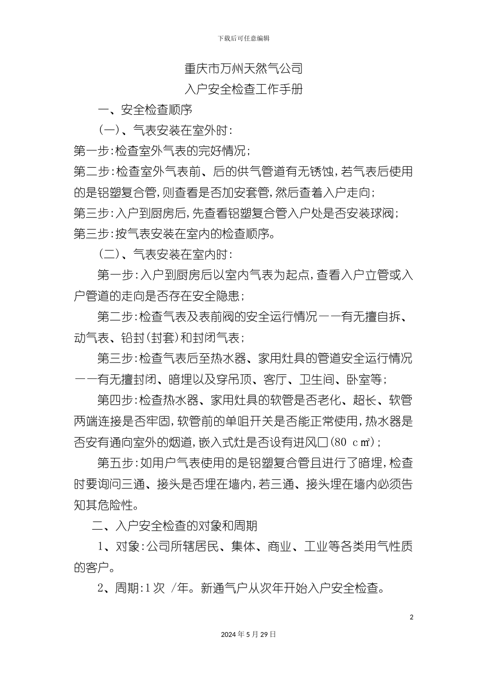 入户安全检查工作标准_第2页