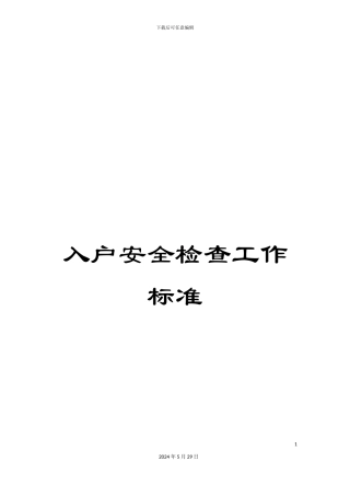 入户安全检查工作标准