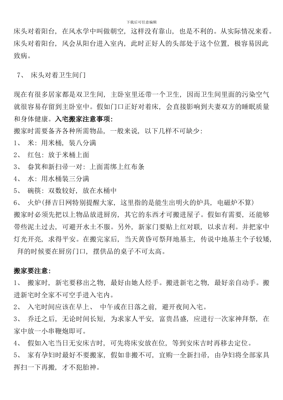 入宅搬家注意事项样本_第2页