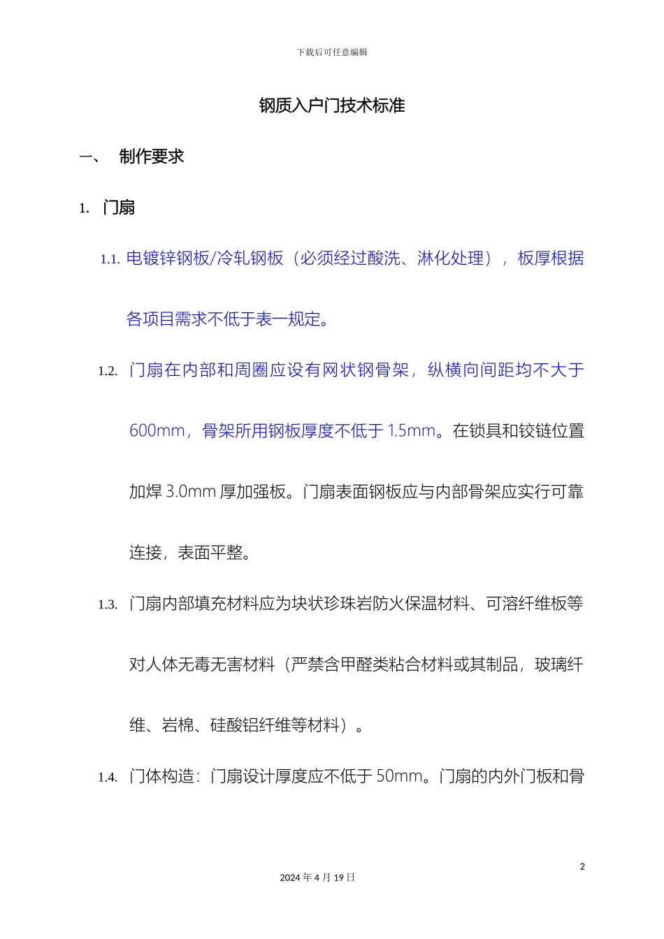 入户门技术标准要求_第2页