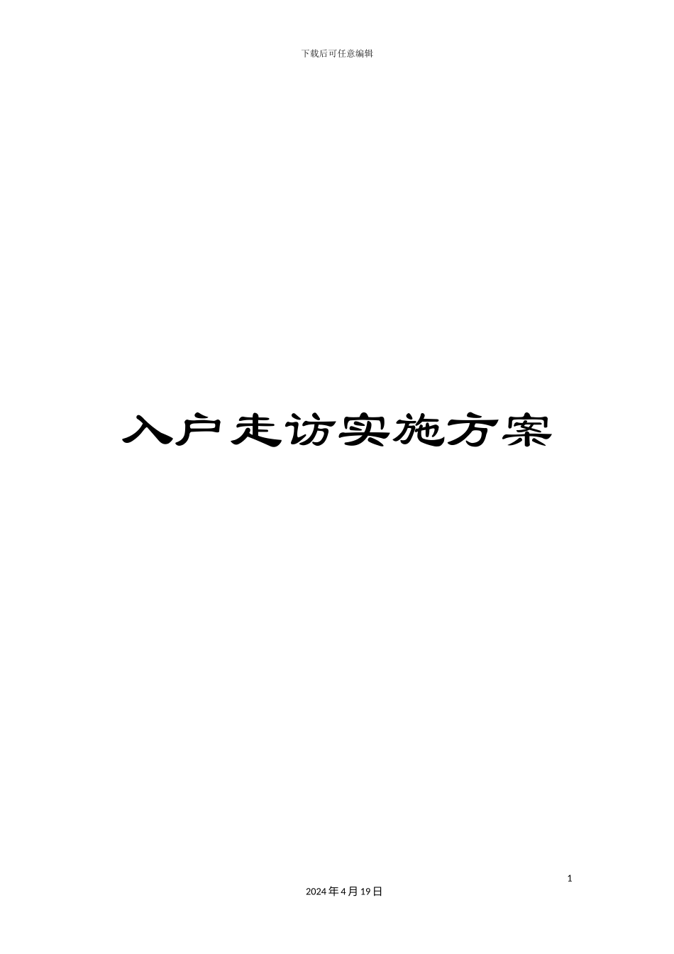 入户走访实施方案_第1页