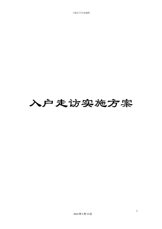 入户走访实施方案