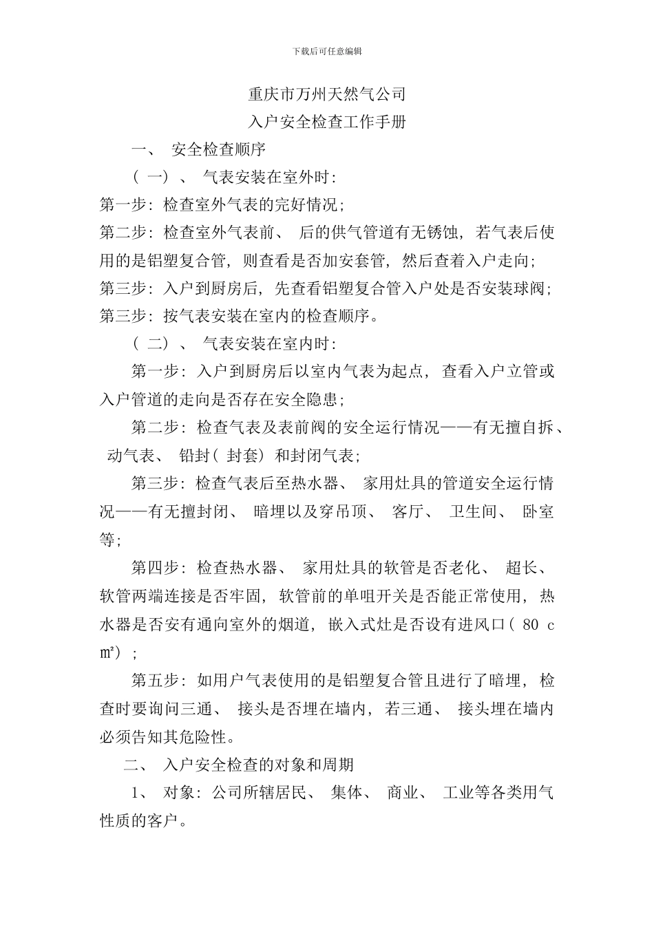 入户安全检查工作标准样本_第1页