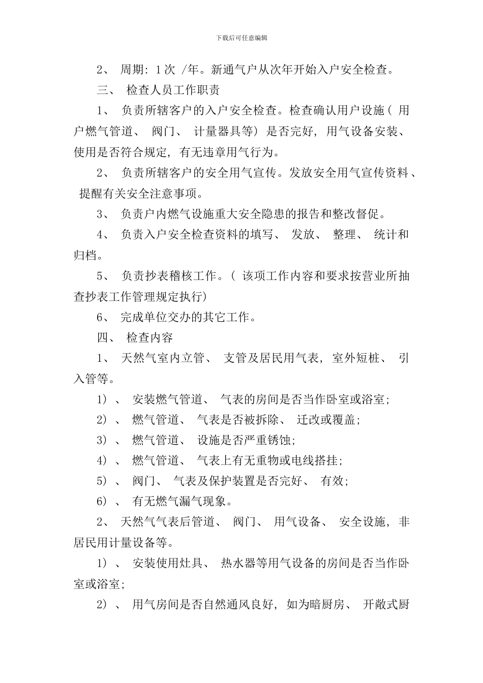 入户安全检查工作标准样本_第2页