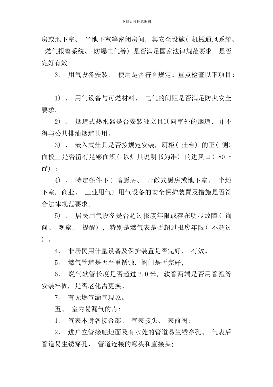 入户安全检查工作标准样本_第3页