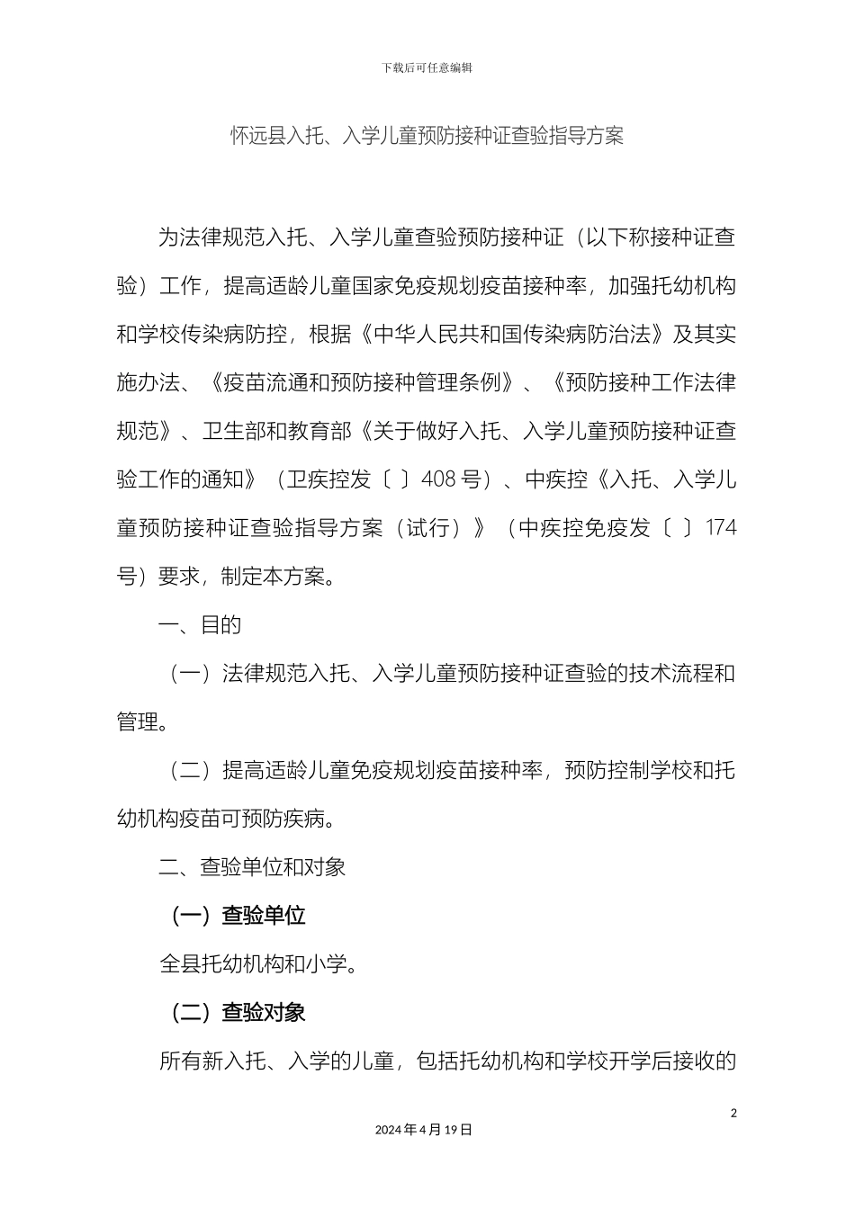 入托入学儿童预防接种证工作方案_第2页