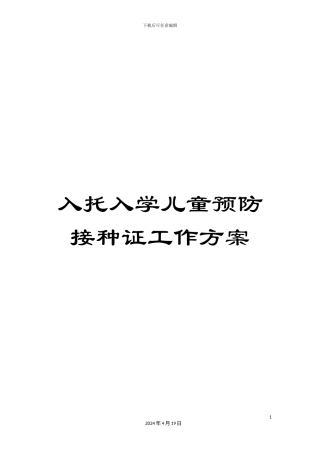 入托入学儿童预防接种证工作方案