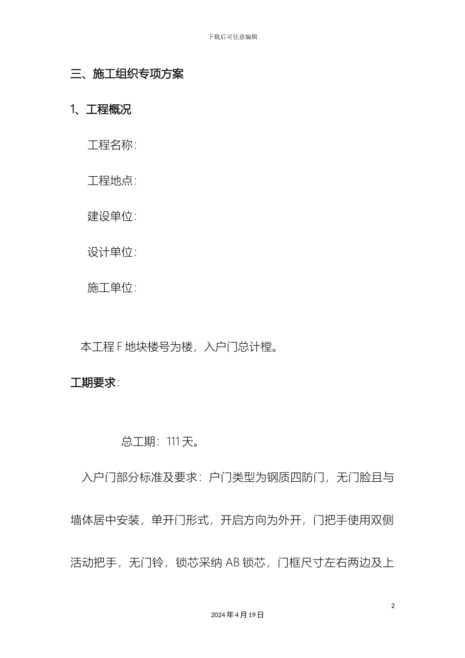 入户门防盗门施工方案_第2页