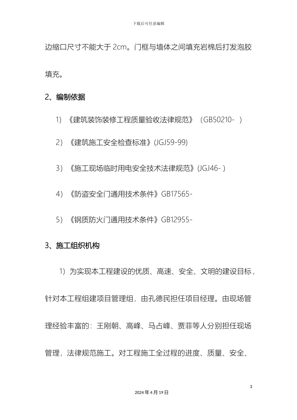 入户门防盗门施工方案_第3页