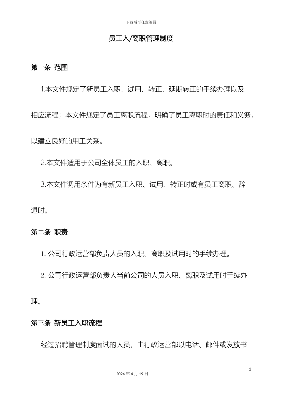 入离职管理制度_第2页