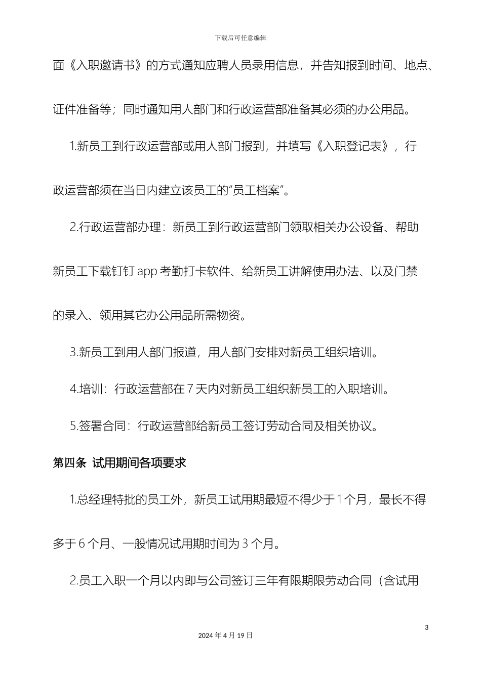 入离职管理制度_第3页