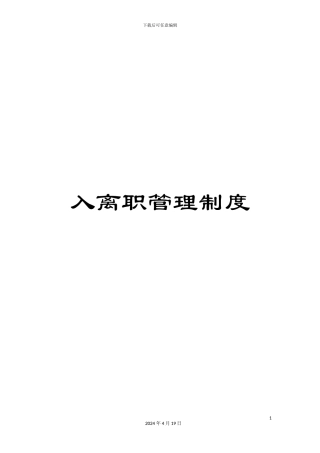 入离职管理制度