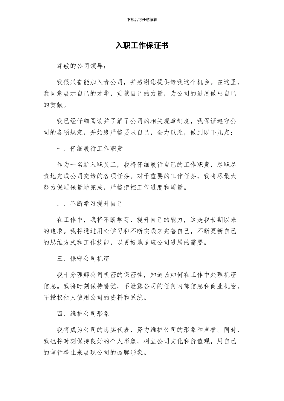 入职工作保证书_第1页