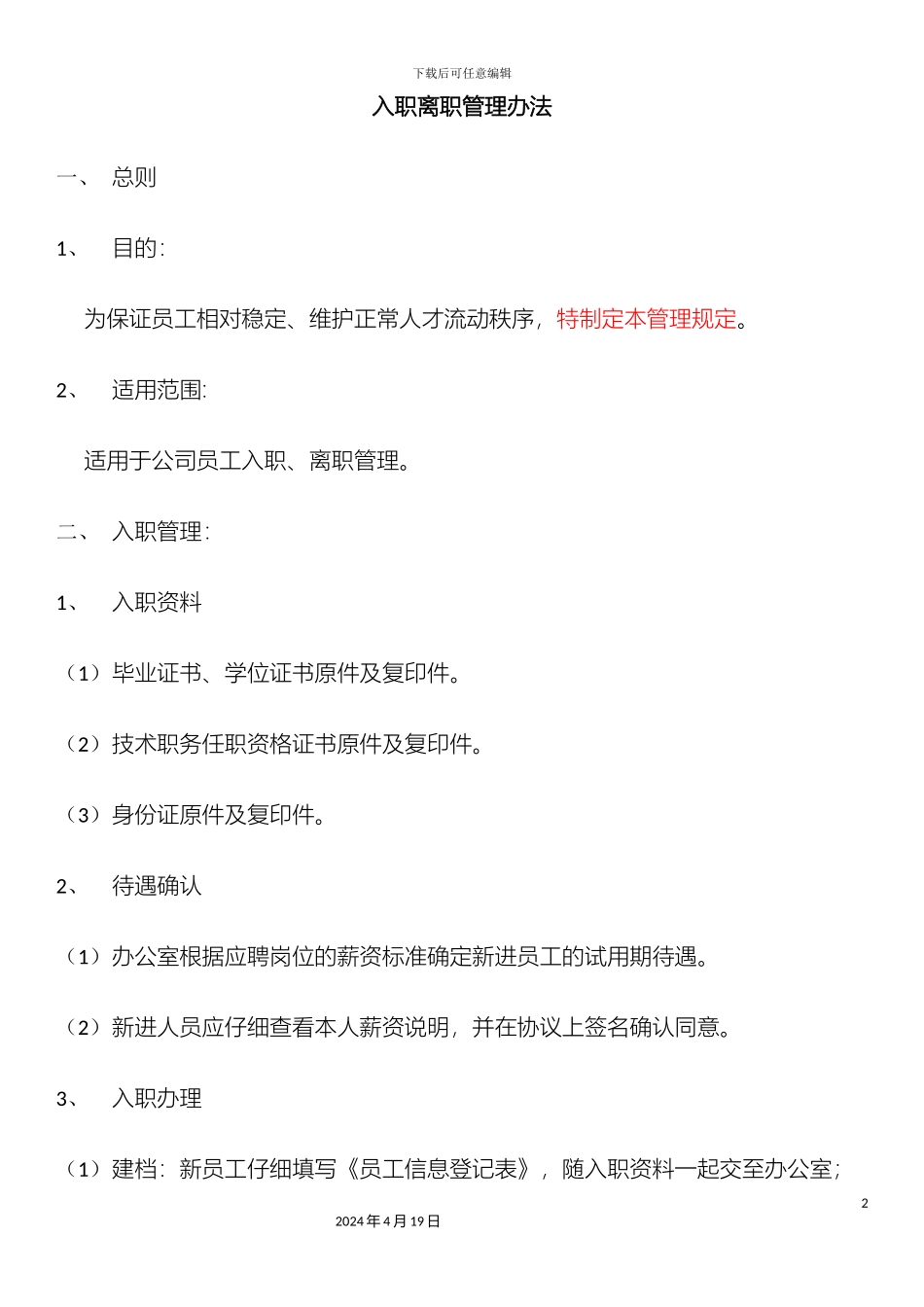 入职离职管理办法改_第2页