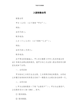 入股销售合同
