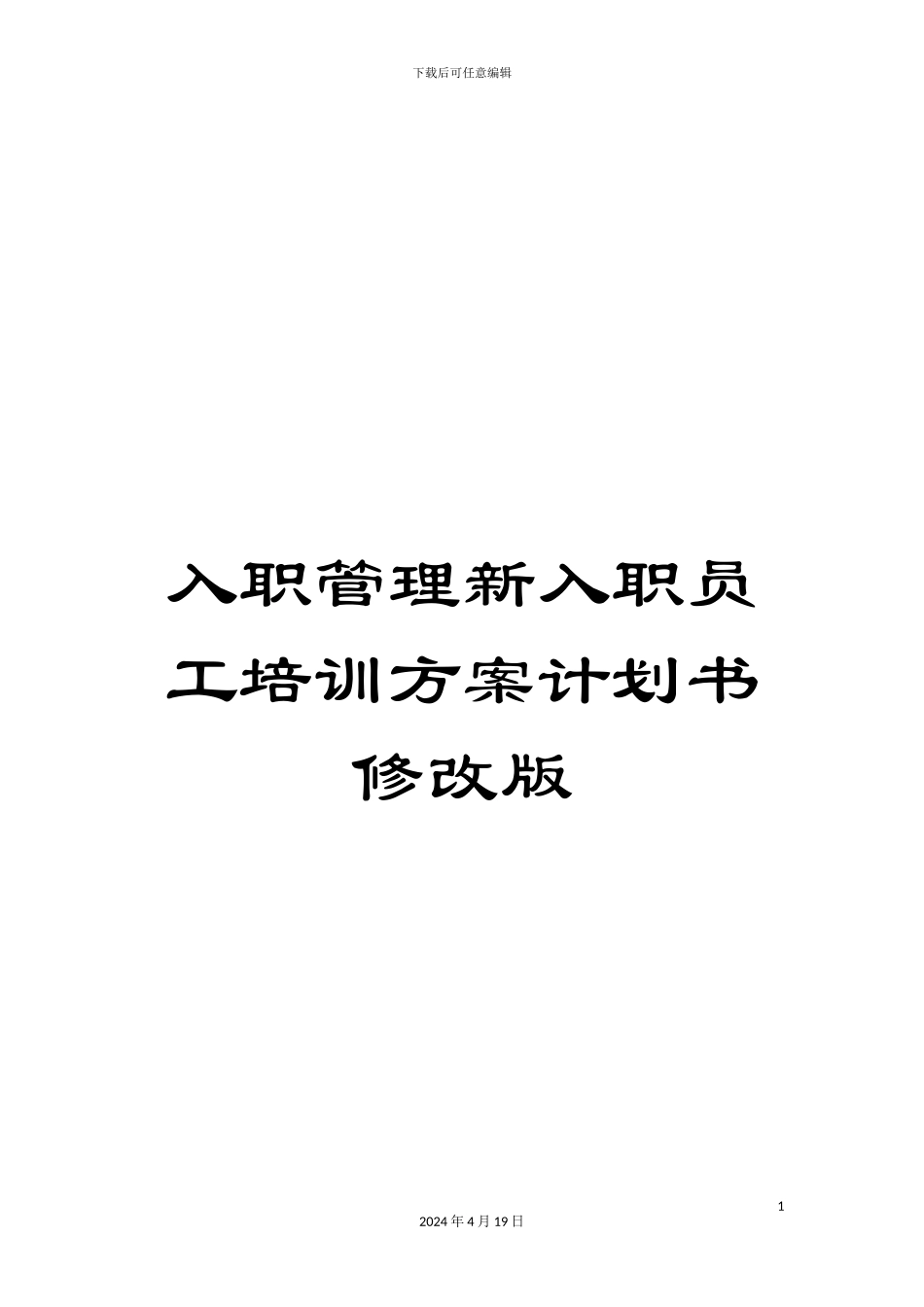入职管理新入职员工培训方案计划书修改版_第1页